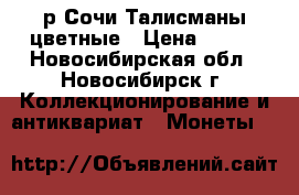 25р Сочи Талисманы цветные › Цена ­ 950 - Новосибирская обл., Новосибирск г. Коллекционирование и антиквариат » Монеты   